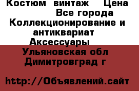 Костюм (винтаж) › Цена ­ 2 000 - Все города Коллекционирование и антиквариат » Аксессуары   . Ульяновская обл.,Димитровград г.